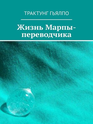 cover image of Жизнь Марпы-переводчика